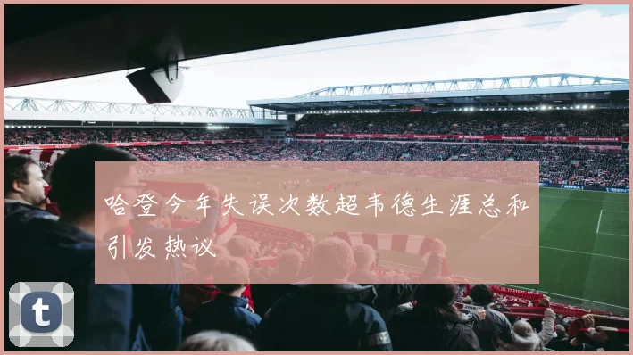 哈登今年失误次数超韦德生涯总和引发热议