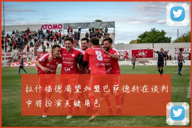 拉什福德渴望加盟巴萨德科在谈判中将扮演关键角色