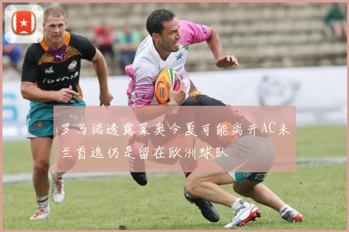 罗马诺透露莱奥今夏可能离开AC米兰首选仍是留在欧洲球队