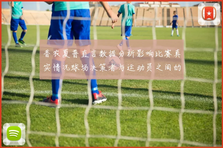 香农夏普直言数据分析影响比赛真实情况球场决策者与运动员之间的距离