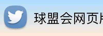 球盟会网页版登录 logo